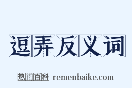 逗弄反义词是什么意思的图片